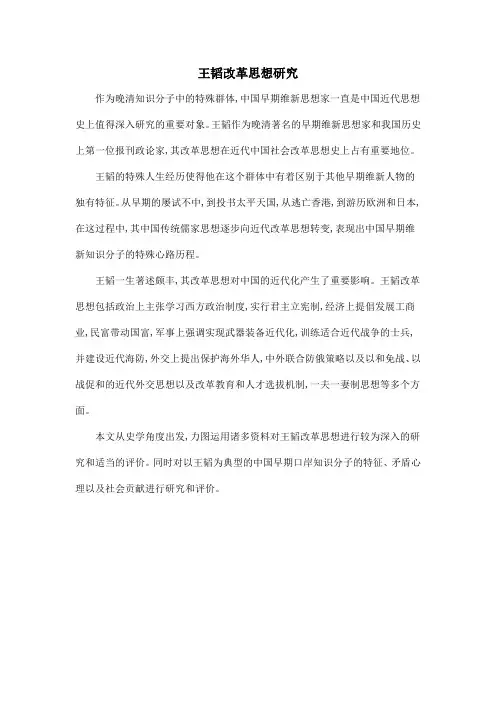 王韬改革思想研究
