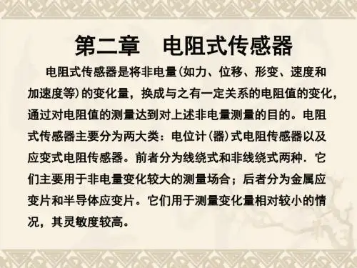 第二章电阻式传感器