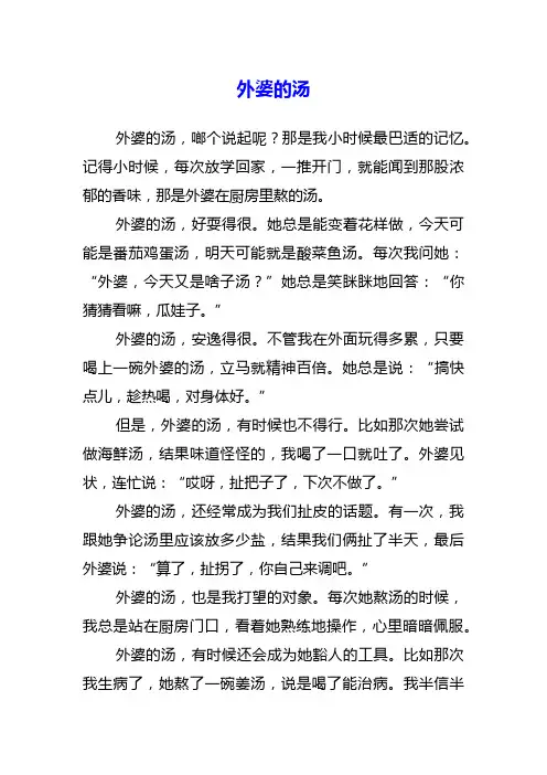 外婆的汤作文