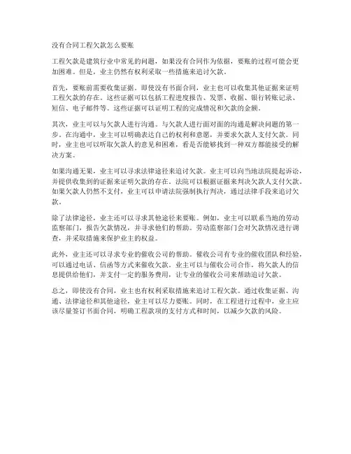 没合同工程欠款怎么要账