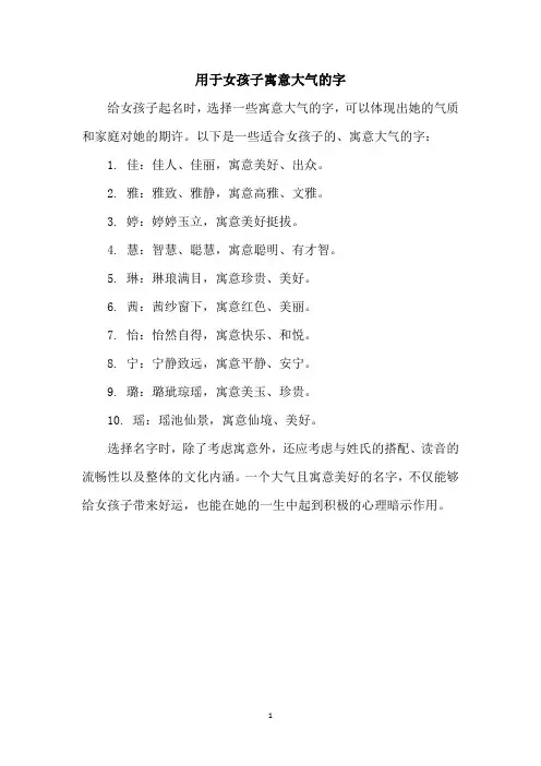 用于女孩子寓意大气的字