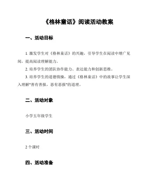 《格林童话》阅读活动教案