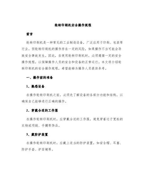 轮转印刷机安全操作规程