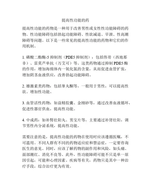 提高性功能的药