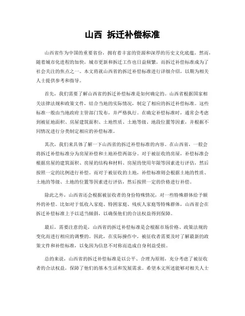 山西 拆迁补偿标准