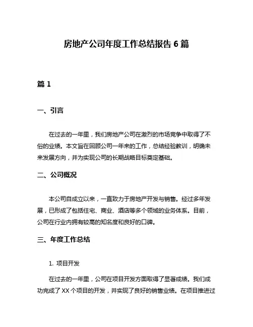 房地产公司年度工作总结报告6篇