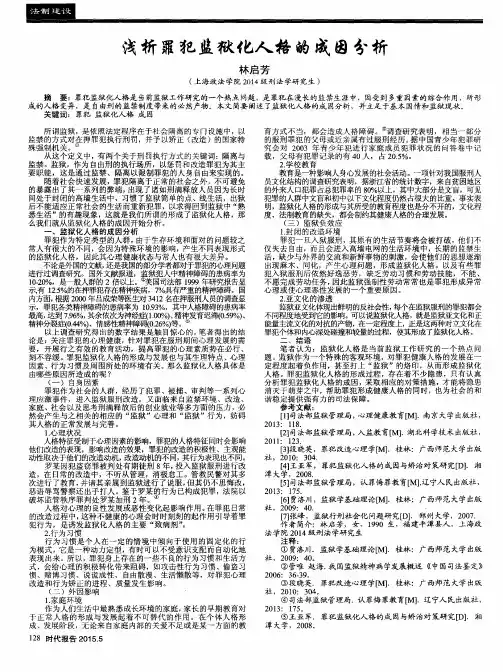 浅析罪犯监狱化人格的成因分析