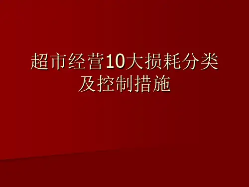 超市经营损耗分类及控制