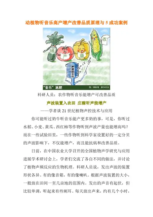 动植物听音乐高产增产改善品质原理与5成功案例