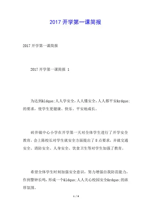 2017开学第一课简报