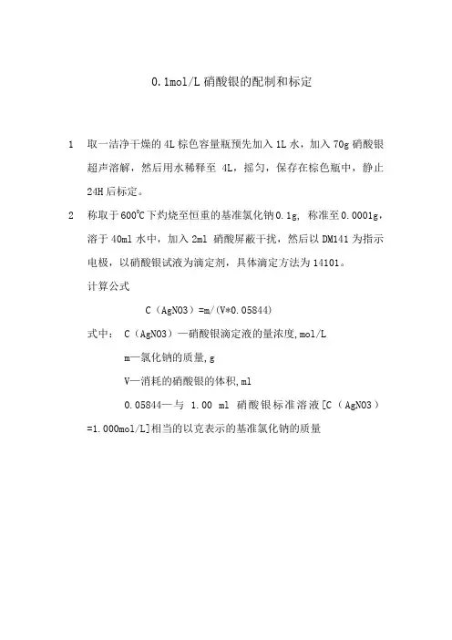 硝酸银的配制和标定