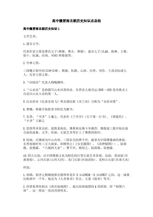 高中魏晋南北朝历史知识点总结
