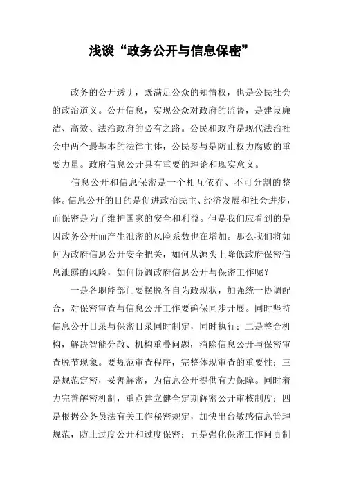 浅谈“政务公开与信息保密”