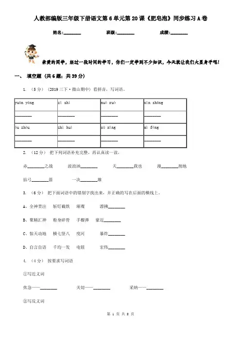 人教部编版三年级下册语文第6单元第20课《肥皂泡》同步练习A卷
