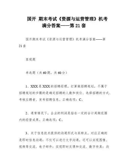 国开 期末考试《资源与运营管理》机考满分答案——第21套