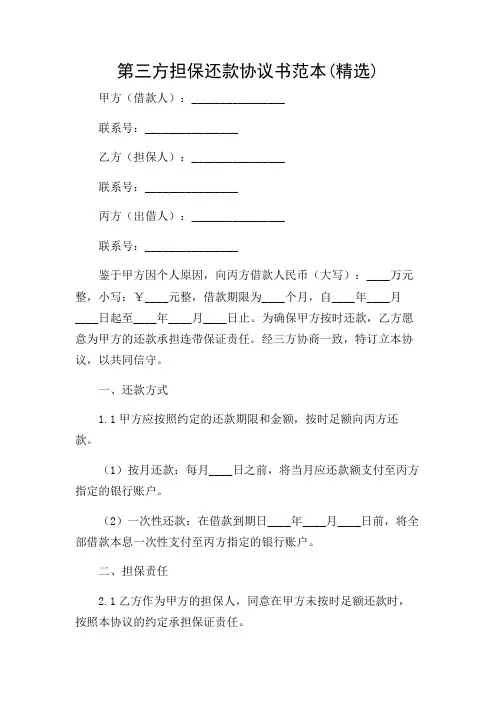 第三方担保还款协议书范本(精选)