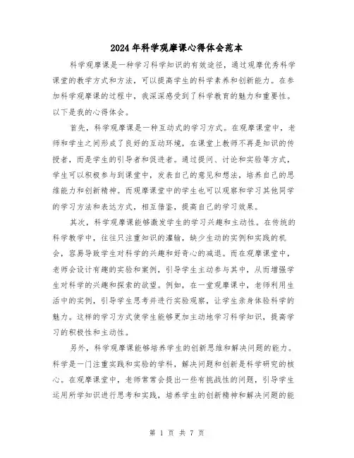 2024年科学观摩课心得体会范本(3篇)