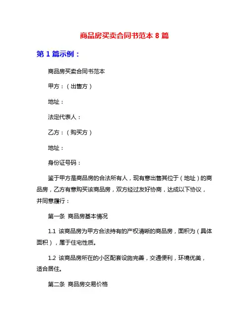 商品房买卖合同书范本8篇
