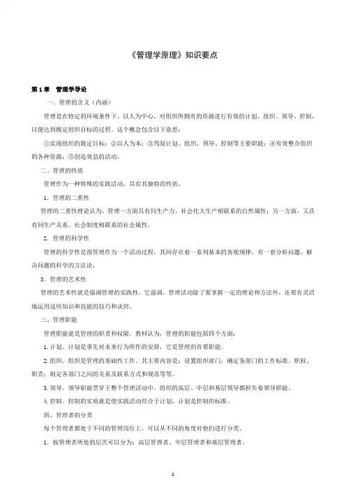 《管理学原理》知识要点