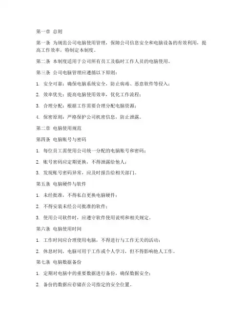 公司电脑管理制度模板