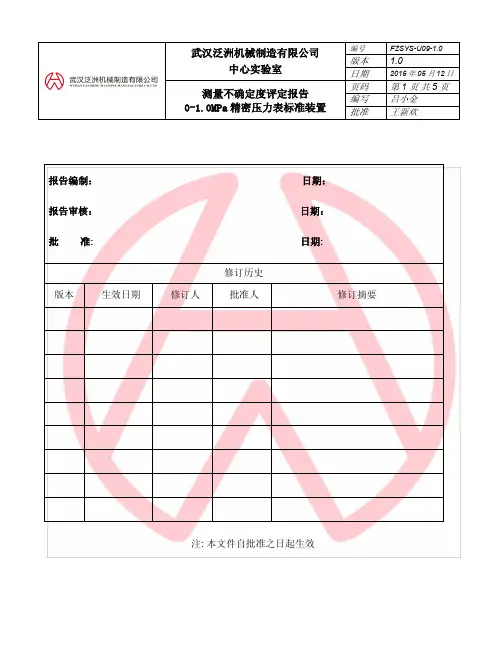 0-1.0MPa精密压力表标准装置不确定度评定报告