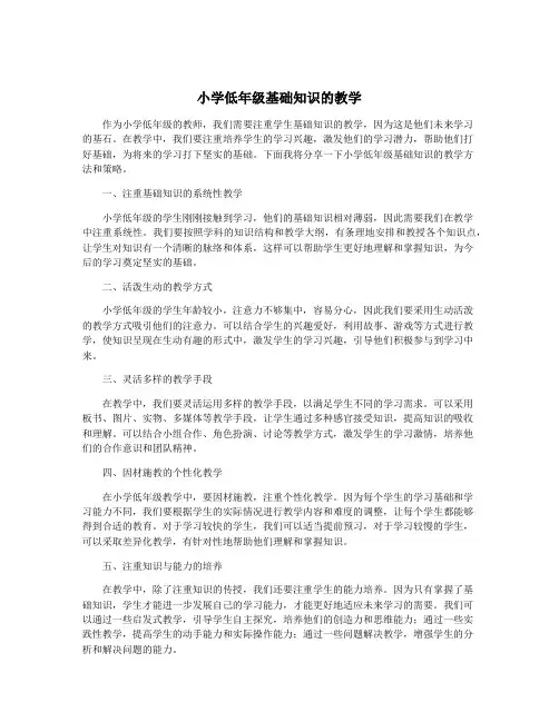 小学低年级基础知识的教学