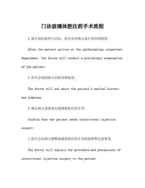 门诊玻璃体腔注药手术流程