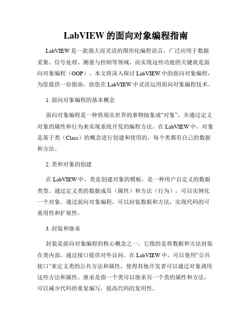 LabVIEW的面向对象编程指南