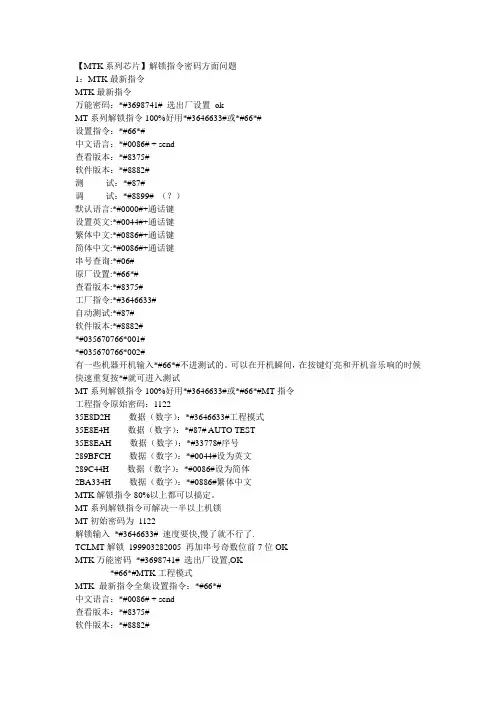 MTK系列手机芯片解锁指令密码方面问题解说