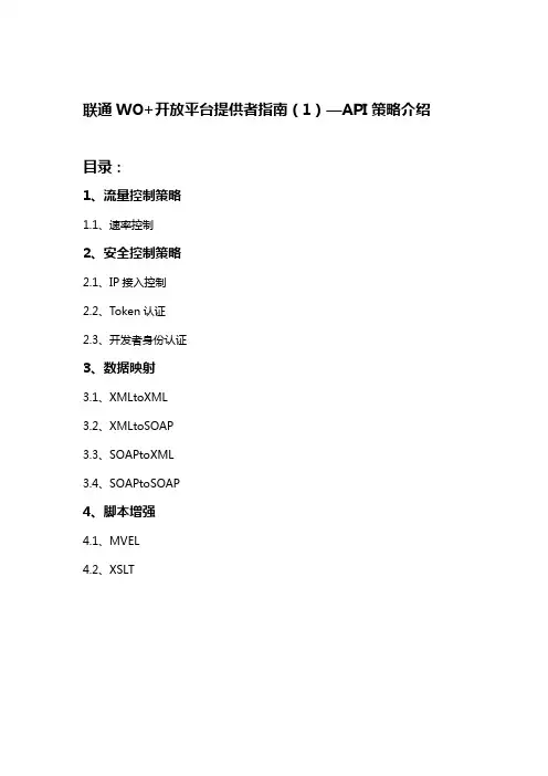 联通WO+开放平台提供者指南—API策略介绍