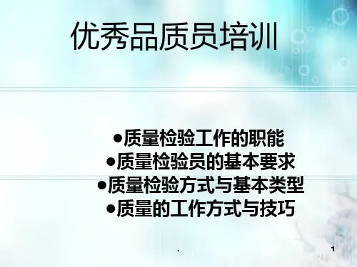 品质人员培训资料