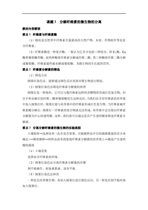 人教版高中生物选修1-2.3教材解读：分解纤维素的微生物的分离