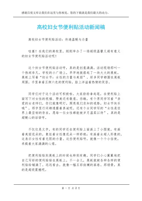 高校妇女节便利贴活动新闻稿
