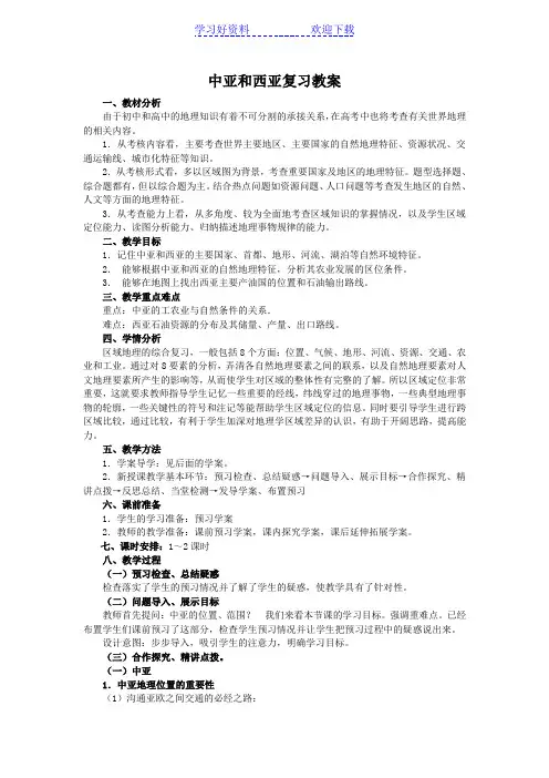 中亚和西亚复习教案