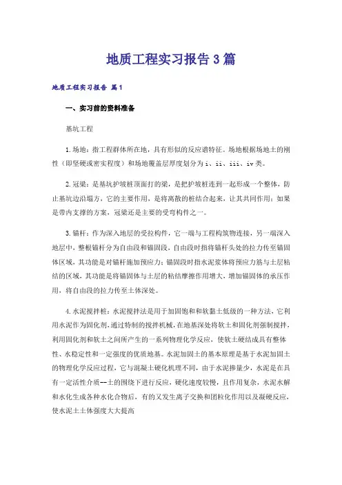地质工程实习报告3篇