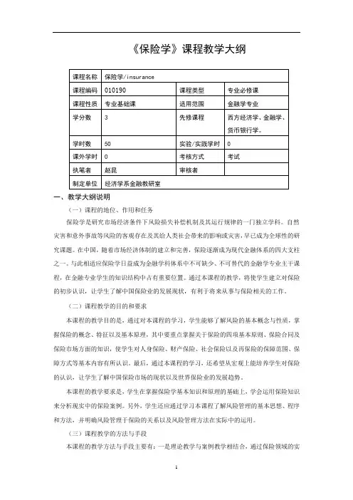 《保险学》课程教学大纲(09金融学)(1).doc