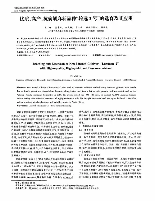 优质、高产、抗病胡麻新品种“轮选2号”的选育及其应用