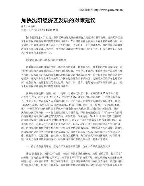 加快沈阳经济区发展的对策建议