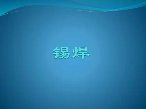 锡焊培训课件