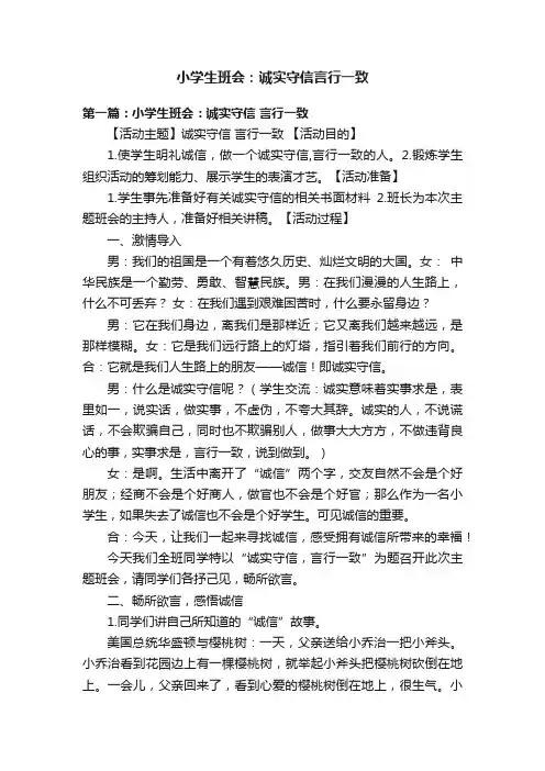 小学生班会：诚实守信言行一致