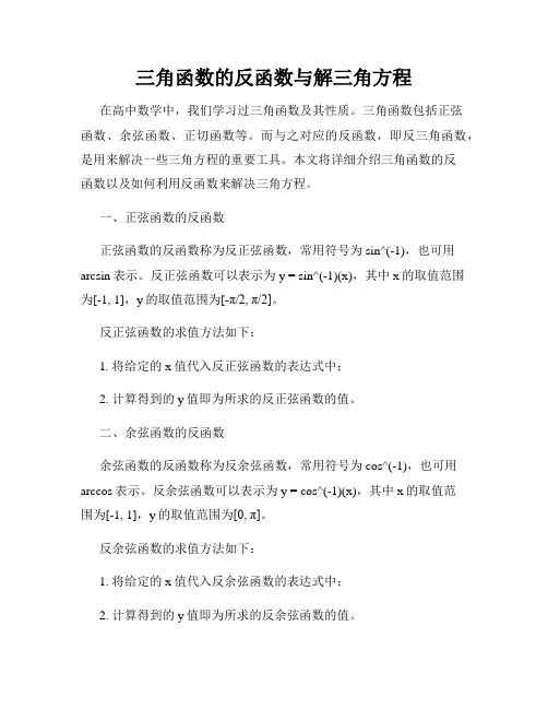 三角函数的反函数与解三角方程