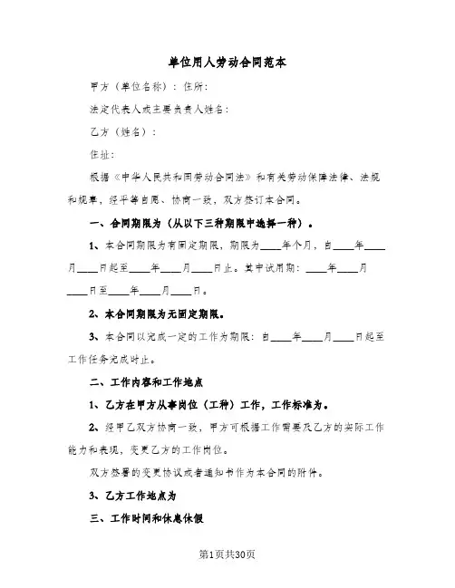 单位用人劳动合同范本(8篇)