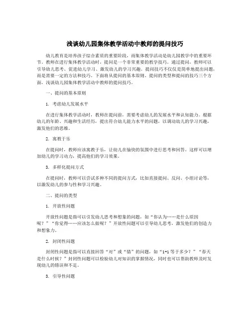 浅谈幼儿园集体教学活动中教师的提问技巧