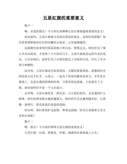 五星红旗的重要意义