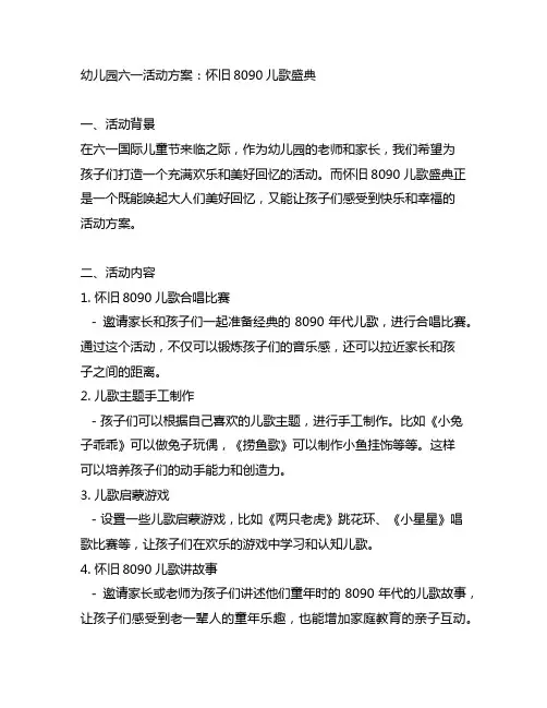 幼儿园六一活动方案：怀旧8090儿歌盛典