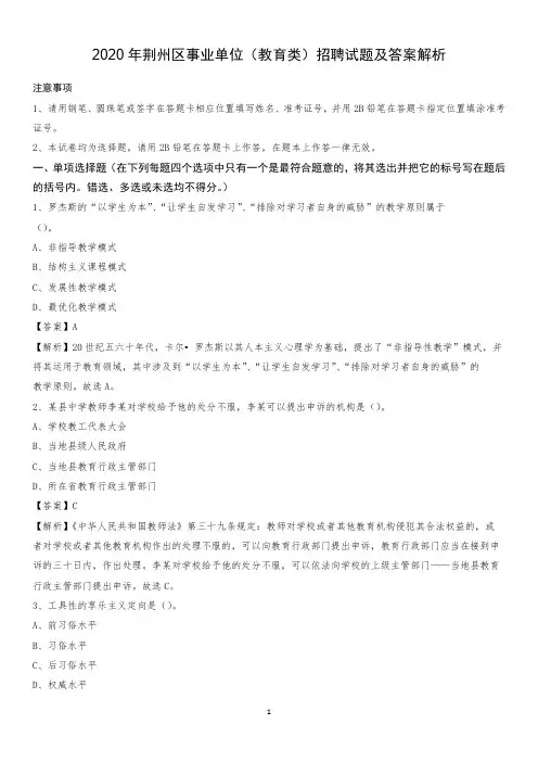 2020年荆州区事业单位(教育类)招聘试题及答案解析