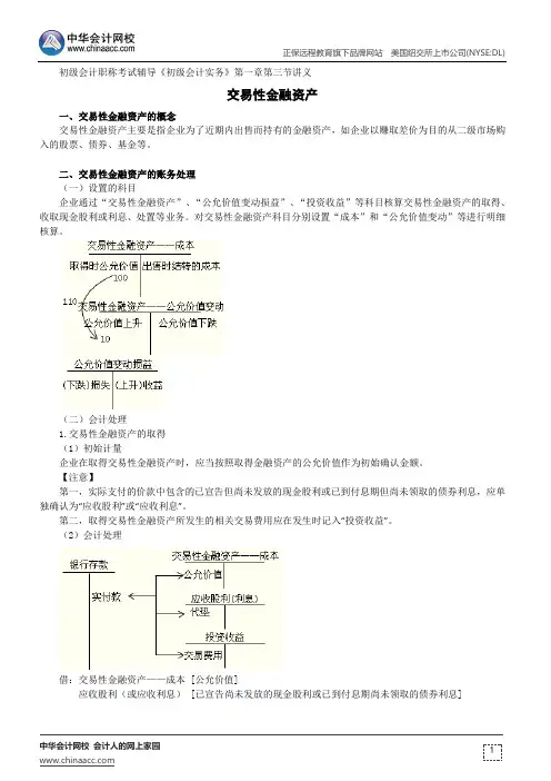 交易性金融资产--初级会计职称考试辅导《初级会计实务》第一章第三节讲义
