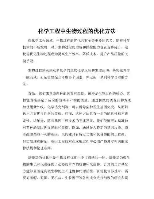 化学工程中生物过程的优化方法