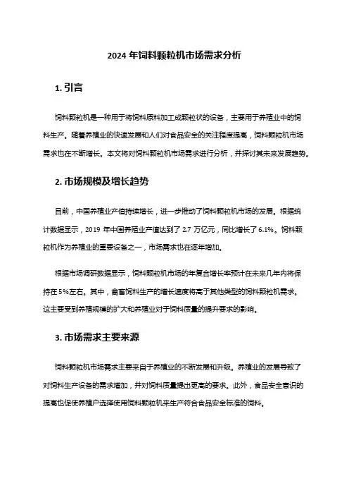 2024年饲料颗粒机市场需求分析