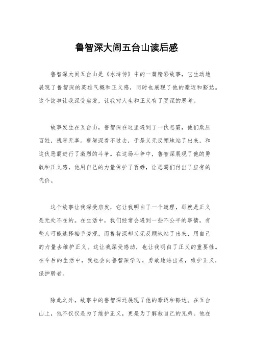 鲁智深大闹五台山读后感